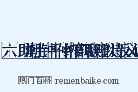 六镮助潮士钟平仲纳官辄辞赠以诗反义词是什么意思的图片